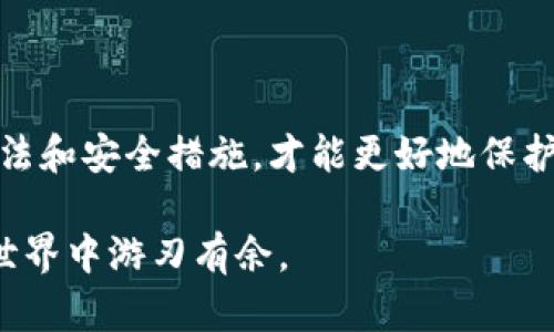 冷钱包里的U会被冻结吗？2023必看解答

冷钱包, 数字货币, U, 冻结/guanjianci

在数字货币日益普及的今天，越来越多的人开始关注如何安全地存储他们的数字资产。冷钱包作为一种广受欢迎的存储方式，其安全性备受用户青睐。但与此同时，也引出了一个问题：“冷钱包里的U会被冻结吗？”对此，我们需要深入探讨冷钱包的工作原理，以及不同情况下资产被冻结的可能性。

什么是冷钱包？

冷钱包是指一种与互联网隔离的数字货币存储方式，相较于热钱包（在线钱包），它提供了更高的安全性。冷钱包通常以硬件设备（如Ledger、Trezor等）或纸质形式存在，因此极大地降低了被黑客攻击的风险。当你存储数字资产时，将其放入冷钱包意味着你将控制权完全掌握在自己手中，避免了可能的网络攻击和交易所破产带来的损失。

冷钱包与热钱包的比较

在讨论冷钱包中的U是否会被冻结之前，我们有必要对比一下冷钱包和热钱包的特性。热钱包是随时在线的，便于快速交易，但安全性较低，容易受到攻击。而冷钱包虽然不便于频繁交易，但它的安全性优势显而易见。因此，对于长期持有的用户，冷钱包是一个更合适的选择。

数字资产被冻结的原因

数字资产被冻结的原因主要有几个方面，包括但不限于以下几点：

ul
    li法律原因：例如，若政府或金融机构认为某笔交易存在洗钱嫌疑，则可能对涉及的资产进行冻结。/li
    li合约问题：某些特定的合约或协议可能会规定在特定情况下对资产进行冻结。/li
    li交易所问题：若你在交易所中持有资产，而该交易所发生安全问题或遭遇法律问题，可能会影响到你的资产。/li
/ul

然而，冷钱包本身由于其离线特性，一般情况下不会面临这些问题，除非你通过不正规的渠道获得资产，或者在交易过程中触犯法律法规。

冷钱包中的U是否会被冻结

综上所述，冷钱包中的U理论上不会被冻结，因为它本质上是你个人所有的资产，除非你在进行某些特定交易时违反了相关法律或规则。只有在一定条件下，涉及到法律问题或者与某些第三方的协议，才可能影响到你的冷钱包资产。

例如，假设你在黑市买卖数字货币，相关 authorities 可能会对你的数字资产进行调查并冻结它。此时，即使资产存储在冷钱包里，也无法逃避法律责任。此外，若冷钱包与某一特定的交易平台或服务绑定，那么这些平台的法规仍可能对你的资产产生影响。

总结

总的来说，冷钱包由于其离线存储的特性，极大地降低了资产被冻结的风险。但用户在操作时仍需保持警惕，确保资产来源良好，并遵循相关的法律法规。此外，了解冷钱包的使用方法和安全措施，才能更好地保护自己的数字资产。始终意识到，数字货币市场充满风险，选择冷钱包的同时，也要明确其中的责任与风险。希望这篇文章能为大家提供有价值的信息，助你安全无忧地存储数字资产。

最后，如果你正考虑投资数字货币，建议尽早学习相关知识，选择合适的存储方案，并且时刻关注法律法规的变化。通过理性的投资决策与科学的资产管理，你将能够在数字货币的世界中游刃有余。