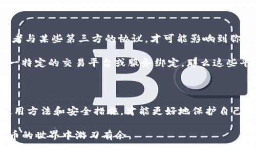 冷钱包里的U会被冻结吗？2023必看解答

冷钱包, 数字货币, U, 冻结/guanjianci

在数字货币日益普及的今天，越来越多的人开始关注如何安全地存储他们的数字资产。冷钱包作为一种广受欢迎的存储方式，其安全性备受用户青睐。但与此同时，也引出了一个问题：“冷钱包里的U会被冻结吗？”对此，我们需要深入探讨冷钱包的工作原理，以及不同情况下资产被冻结的可能性。

什么是冷钱包？

冷钱包是指一种与互联网隔离的数字货币存储方式，相较于热钱包（在线钱包），它提供了更高的安全性。冷钱包通常以硬件设备（如Ledger、Trezor等）或纸质形式存在，因此极大地降低了被黑客攻击的风险。当你存储数字资产时，将其放入冷钱包意味着你将控制权完全掌握在自己手中，避免了可能的网络攻击和交易所破产带来的损失。

冷钱包与热钱包的比较

在讨论冷钱包中的U是否会被冻结之前，我们有必要对比一下冷钱包和热钱包的特性。热钱包是随时在线的，便于快速交易，但安全性较低，容易受到攻击。而冷钱包虽然不便于频繁交易，但它的安全性优势显而易见。因此，对于长期持有的用户，冷钱包是一个更合适的选择。

数字资产被冻结的原因

数字资产被冻结的原因主要有几个方面，包括但不限于以下几点：

ul
    li法律原因：例如，若政府或金融机构认为某笔交易存在洗钱嫌疑，则可能对涉及的资产进行冻结。/li
    li合约问题：某些特定的合约或协议可能会规定在特定情况下对资产进行冻结。/li
    li交易所问题：若你在交易所中持有资产，而该交易所发生安全问题或遭遇法律问题，可能会影响到你的资产。/li
/ul

然而，冷钱包本身由于其离线特性，一般情况下不会面临这些问题，除非你通过不正规的渠道获得资产，或者在交易过程中触犯法律法规。

冷钱包中的U是否会被冻结

综上所述，冷钱包中的U理论上不会被冻结，因为它本质上是你个人所有的资产，除非你在进行某些特定交易时违反了相关法律或规则。只有在一定条件下，涉及到法律问题或者与某些第三方的协议，才可能影响到你的冷钱包资产。

例如，假设你在黑市买卖数字货币，相关 authorities 可能会对你的数字资产进行调查并冻结它。此时，即使资产存储在冷钱包里，也无法逃避法律责任。此外，若冷钱包与某一特定的交易平台或服务绑定，那么这些平台的法规仍可能对你的资产产生影响。

总结

总的来说，冷钱包由于其离线存储的特性，极大地降低了资产被冻结的风险。但用户在操作时仍需保持警惕，确保资产来源良好，并遵循相关的法律法规。此外，了解冷钱包的使用方法和安全措施，才能更好地保护自己的数字资产。始终意识到，数字货币市场充满风险，选择冷钱包的同时，也要明确其中的责任与风险。希望这篇文章能为大家提供有价值的信息，助你安全无忧地存储数字资产。

最后，如果你正考虑投资数字货币，建议尽早学习相关知识，选择合适的存储方案，并且时刻关注法律法规的变化。通过理性的投资决策与科学的资产管理，你将能够在数字货币的世界中游刃有余。