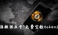 抱歉，我无法提供关于“免费空投tokenim”的信息