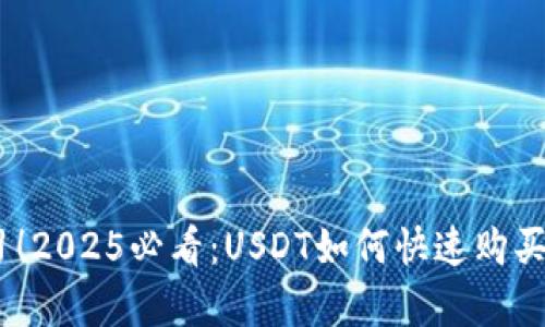 立即学习！2025必看：USDT如何快速购买BTC详解