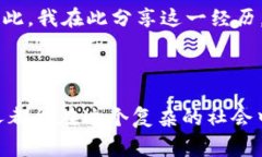 捡到冷钱包的经历是一件既有趣又让人感慨的事