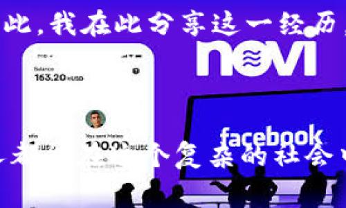 捡到冷钱包的经历是一件既有趣又让人感慨的事情。以下是一段关于此事件的说说，希望能传达出这种体验的独特感受。

---

捡到冷钱包的奇遇

今天早上，我像往常一样在公园晨跑，突然在长椅上发现了一个不起眼的黑色钱包。由于黑色与周围的环境融为一体，单从视觉上很难引起注意。然而，我的好奇心驱使我停下脚步，并决定去检查一下这个钱包。

内心的挣扎

捡到钱包的那一刻，我的内心五味杂陈。首先让我感到欣喜的是，这个钱包的外观还算新颖，似乎里面会有一些有价值的东西。然而，随之而来的又是阵阵纠结：“这到底是我的还是别人的呢？”我知道，捡到别人的物品并不算光彩，这其中的道德观念让我的心情变得复杂起来。

打开钱包的一瞬间

经过短暂的犹豫，我还是鼓起勇气打开了钱包。里面的构造相当简单，几张钞票和几张信用卡让我倍感意外。不知道为什么，当我看到这些时，心中不禁泛起一丝兴奋。或许是因为我从未接触过如此“冷”的钱包，或许这里面隐藏着一些我未预料到的故事。

寻找失主的决定

然而，兴奋过后，理智很快占了上风。我决定不怀有不纯的念头，而是想尽办法找到失主。毕竟，失去钱包的人可能会非常焦虑，然而我却站在这个“意外”之上。因此，联系失主便成了我的首要任务。

寻找失主的途径

我详细检查了钱包里的物品，注意到上面有一张身份卡，上面清晰地印着一个名字和电话号码。此时，我心中一喜，终于找到了可以联系的线索。但是，拨打电话的那一瞬间，我又感到了一丝害怕——假如对方不相信我，或者对方的反应不是我所期待的呢？然而，我还是鼓起勇气，按下了拨打键。

与失主的交谈

电话接通后，我小心翼翼地解释了事情经过，对方在听完后竟然非常兴奋，并且不断感谢我。我听着他充满欣喜的声音，心中也油然生出一阵暖意。多亏了我的坚持，失去钱包的人终于能够平安无事地找回自己心爱的物品。

意外的收获

当我与失主约定好见面的时间与地点时，我想到这个冷钱包背后的故事，心中充满了快乐。不仅仅是因为我帮一位陌生人找回了失物，更多的是因为这个过程让我感受到了人与人之间温暖的连接。

人生的思考

通过这次捡钱包的经历，我不仅体会到了道德与良知的重要，也明白了珍惜身边人、珍惜自己的物品是多么重要。这仿佛是一场意外的启示，让我更加明白生活中的小细节，常常会对未来产生重大影响。

总结

捡到的冷钱包，不仅仅是一份物品，更是一次人生的启发。虽然它原本是别人的私有物品，但通过我的努力，它又回到了失主的身边。因此，我在此分享这一经历，不仅让大家知道如何面对类似的道德选择，更希望通过这个故事，让我们每一个人更加关注身边的人与事。

---

捡钱包的经历发生在我们每个人的生活中，或许会遇到小小的挑战与选择，但通过这些，我们能更深刻地理解人性与善意。希望每个人都能在这个复杂的社会中，保持一颗真诚的心。