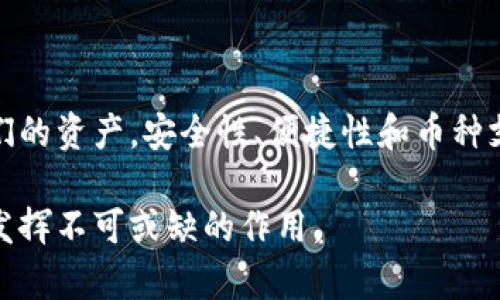 在讨论尼日利亚使用的冷钱包之前，我们需要明确冷钱包的定义及其重要性。冷钱包是指一种用于安全存储加密货币的设备或软件，这些钱包与互联网没有直接连接，因此被认为更安全。近年来，由于加密货币的普及和投资热潮，冷钱包在全球范围内得到了广泛的应用。

### 尼日利亚的加密货币背景

尼日利亚作为非洲最大的经济体之一，其加密货币市场发展迅速。根据相关数据显示，尼日利亚的加密货币用户人数在不断上升，许多人开始了解并投资比特币、以太坊等数字货币。为了保障自身资产的安全，越来越多的用户选择冷钱包作为存储解决方案。

### 尼日利亚常用冷钱包类型

在尼日利亚，使用的冷钱包主要包括硬件钱包、纸钱包和某些类型的软件钱包。下面详细介绍这些冷钱包的特点和使用情况。

#### 硬件钱包

硬件钱包是当前最受欢迎的冷钱包类型之一。它们以物理设备的形式存在，能安全地存储私钥而不与网络连接。在尼日利亚，几款知名的硬件钱包特别受欢迎：

1. **Ledger Nano S/X**：Ledger硬件钱包因其安全性和易用性而受到广泛欢迎。用户只需将其连接到电脑或移动设备，即可轻松进行加密货币交易。在尼日利亚，它们常被用于长期存储大额资产。

2. **Trezor**：作为另一款令人信赖的硬件钱包，Trezor提供类似的安全性。在用户中，特别是对于那些经常进行交易并希望保持小额持币在热钱包中的人而言，它也非常受欢迎。

3. **SafePal**：这是一个较新的硬件钱包品牌，其设计简单、价格友好，受到很多初学者的青睐。

这些硬件钱包因其强大的安全性和私钥管理能力，成为尼日利亚用户进行加密投资的重要工具。

#### 纸钱包

纸钱包是一种通过将私钥和公钥打印在纸上的形式来实现冷存储的方法。虽然这种方法相对传统，但依然受到一些用户的青睐。

- **安全性**：纸钱包的最大优点是其离线存储特性，黑客无法通过网络攻击获得私钥。
- **便捷性**：用户可以随时随地携带纸钱包，且没有设备故障或电池问题的顾虑。

然而，纸钱包也有缺点，例如易损坏、易丢失等，因此需要在使用过程中小心保管。

#### 软件钱包的冷存储选项

虽然一般来说软件钱包是热钱包，但某些软件钱包也提供了冷存储的解决方案。例如，一些钱包应用允许用户将私钥导出并以离线方式进行存储，类似于纸钱包的功能。

1. **Exodus**：一个用户友好的多币种软件钱包，它提供导出私钥的功能，用户可以选择离线存储。
2. **Atomic Wallet**：同样是一个多币种钱包，允许用户以离线方式管理加密资产。

尽管这些软件钱包在安全性上稍逊于硬件钱包，但它们提供的便利性和用户体验使得它们依然在尼日利亚受欢迎。

### 冷钱包的选择标准

在选择冷钱包时，尼日利亚用户往往基于以下几个标准来做出决策：

1. **安全性**：这是冷钱包最重要的考量因素。用户需要确保钱包能有效抵御网络攻击以及物理损坏。

2. **易用性**：特别是对于初学者来说，直观的用户界面和操作流程是非常重要的。

3. **可支持的币种**：不同的钱包支持不同的加密货币，用户需要根据自身投资的币种来选择钱包。

4. **社区反馈**：用户往往会参考其他投资者的评价和推荐，选择市场上受认可的品牌。

### 尼日利亚的冷钱包市场趋势

随着加密货币的不断普及，尼日利亚的冷钱包市场也在逐步发展。越来越多的用户开始重视数据安全，愿意投资于高质量的冷钱包。此外，随着技术的进步，新的冷钱包产品和功能不断出现，例如支持多种币种的硬件钱包、增强安全性的多重签名功能等。

然而，尽管市场趋于成熟，用户在选择冷钱包时依然需要谨慎，确保所选择的产品经过充分的市场验证和使用测试。

### 小结

总的来说，冷钱包在尼日利亚的加密货币用户中占据了重要的地位。从硬件钱包到纸钱包，再到软件钱包的冷存储选项，用户有多种选择来保护他们的资产。安全性、便捷性和币种支持是用户在选择冷钱包时需要考虑的主要因素。随着市场的不断发展，未来将会有更多更好的冷钱包产品面世，帮助用户更安全地进行加密投资。

在尼日利亚，冷钱包的使用不仅仅是一个技术选择，还是一种保存财富和保护个人数据隐私的重要手段。在未来的加密货币投资上，冷钱包将继续发挥不可或缺的作用。