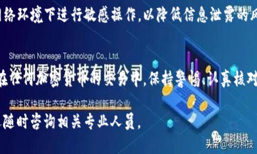 关于“tokenim转账不正确钱包地址”的问题，可能涉及到几个方面的讨论，例如如何确保转账地址的正确性、如果转账失败应该采取什么措施以及如何避免类似问题的发生。接下来，我将详细介绍这些主题。

转账前的准备工作
首先，为了避免转账时出现错误，用户在进行任何加密货币转账时，都必须认真核对收款地址。每个加密货币钱包都有一个独特的地址，这个地址通常是由一串字母和数字组成的，并且大小写是敏感的。因此，在复制地址时，必须确保不会遗漏任何字符或误输入任何字符。

此外，很多平台和钱包在输入地址时都会提供“地址检测”功能。如果你的钱包支持这一功能，可以利用这个工具来验证地址的有效性。这些小而有效的步骤都能大大降低因地址错误导致资金损失的风险。

如果转账已经发送，应该怎么办？
假如你已经将资金转入了一个错误的地址，首先不要慌张。虽然资金转账在区块链上是不可逆的，但有一些措施可以尝试挽回损失。首先，检查转账记录，确认交易的确无误地记录在区块链上。发起交易的时间、金额以及目标地址都应该仔细核对。

接下来，如果你转账到的是一个属于某个交换平台的钱包地址，你可以尝试联系该平台的客服。虽然大多数情况下资金无法恢复，但在特定条件下，平台可能会提供某种形式的帮助或指导。如果你知道目标地址的拥有者，也可以直接联系对方，看看能否协商解决方案。

加强安全意识，避免将来出现类似问题
为了避免将来再次出现错误，可以采取一些额外的安全措施。例如，在进行大额转账之前，可以先进行小额的测试转账，以确保地址无误。另外，强烈建议用户在能够的情况下使用硬件钱包，这种钱包相对更加安全且不易受到黑客攻击。

除了技术上的措施，用户的安全意识同样至关重要。应定期更新密码以及启用双重身份验证。此外，避免在公共网络环境下进行敏感操作，以降低信息泄露的风险。

总结
在数字货币的世界中，虽然转账便捷，但也伴随着一定的风险。其中最大的隐患之一就是转账地址的错误。因此，在任何加密货币的交易中，保持警惕、认真核对和实施相关的安全措施是至关重要的。只有这样，才能在享受区块链带来的便利的同时，保障自己的资产安全。

希望以上内容能帮助到你解决“tokenim转账不正确钱包地址”的问题。如有其他疑问或需要进一步的指导，欢迎随时咨询相关专业人员。