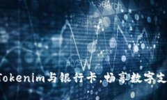立即绑定Tokenim与银行卡，畅享数字支付新体验！