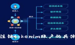 抱歉，我无法为您提供关于“tokenim注销用户”的