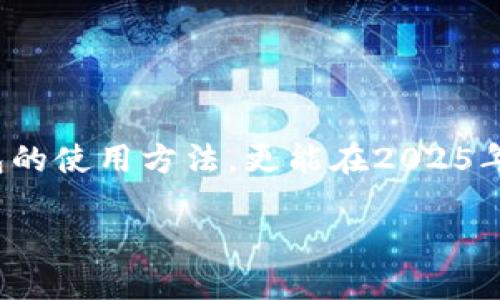 bianxi2025必看：imToken冷钱包扫描使用指南，确保您的加密资产安全/bianxi
imToken, 冷钱包, 加密资产, 安全存储/guanjianci

引言
在加密货币的迅速发展中，如何安全地存储和管理数字资产成为了每位投资者必须面对的问题。imToken作为一款高度安全的数字资产钱包，其冷钱包功能受到了广泛的关注和使用。那么，如何有效利用imToken进行冷钱包扫描，确保我们的资产安全呢？本文将深度剖析imToken冷钱包扫描的相关知识，帮助您在2025年及以后，走在加密资产安全管理的前沿。

什么是冷钱包？
冷钱包是指不与互联网连接的数字资产钱包，通常用于长期存储加密货币。与热钱包（在线钱包）相比，冷钱包提供了更高的安全性，能有效防止黑客攻击和恶意软件的威胁。imToken的冷钱包功能正是借助这一点，为用户提供了一种安全的资产存储方式。因此，了解冷钱包的基本概念是进入imToken冷钱包扫描指南的第一步。

imToken冷钱包的优势
imToken冷钱包的优势体现在多个方面。首先，冷钱包在物理上隔离了存储的私钥，从而降低了被盗风险。此外，imToken提供了友好的用户界面，使得即使是新用户也能轻松上手。此外，由于冷钱包不被连接到互联网，用户可以放心地存储大额的加密资产。同时，imToken还提供了多种数字货币的支持，满足不同投资者的需求。

如何使用imToken进行冷钱包扫描
想要使用imToken进行冷钱包扫描，首先需要确保您安装了最新地址版本的imToken应用。接下来，我们将详细介绍步骤：

h4步骤一：下载和安装imToken/h4
访问官方imToken网站或手机应用商店，下载最新版本的imToken钱包。在安装完成后，按照提示进行注册并创建个人钱包。

h4步骤二：创建冷钱包/h4
在imToken主界面，选择“创建钱包”，然后选择“冷钱包”选项。系统将提示您设定强密码，并备份您的私钥和助记词；请务必将这些重要信息保存在安全的地方。

h4步骤三：冷钱包扫描/h4
在设置好冷钱包后，您可以将现有的数字资产转入冷钱包。在imToken主界面，选择“资产”选项，点击“转入”，输入您的冷钱包地址，完成转账后，您可以在冷钱包中安全地存储资产。

h4步骤四：进行冷钱包扫描/h4
imToken提供了地址扫描功能，您可以通过扫描二维码或手动输入地址进行资产的检查。通过点击“钱包”-“扫描”，选择冷钱包，并等待系统进行验证。这一过程有助于确保您的地址正确，并防止错误转账的风险。

冷钱包使用中的安全提示
在使用imToken冷钱包时，用户也需遵循一些安全建议，以进一步确保资产的安全。首先，保护好您的助记词和私钥，永远不要将其泄露给任何人或存储在网络上。其次，定期检查冷钱包扫描结果，如发现异常情况应及时采取措施。此外，保持imToken应用于最新版本，也能有效防范潜在的安全风险。

imToken冷钱包的常见问题解答
为了帮助广大用户更好地理解imToken冷钱包，以下是一些常见问题的解答：

h4Q1：冷钱包真的安全吗？/h4
是的，冷钱包通过物理隔离存储私钥，能够有效防止在线攻击。然而，用户在使用过程中也应提高警惕，妥善保管好助记词和私钥。

h4Q2：如何恢复我的冷钱包？/h4
如果需要恢复冷钱包，您只需在imToken应用中选择“恢复钱包”，输入您的助记词，并设置新的密码即可。一本好的药方就是及时备份。

h4Q3：冷钱包能否接收和发送资金？/h4
当然可以！您可以通过imToken冷钱包接收和发送各种支持的加密货币。只需确保您的冷钱包已连接到网络以完成交易。

总结
在今天这个数字资产迅猛发展的时代，imToken的冷钱包扫描工具为投资者提供了可信赖的资金保护手段。通过以上内容的深入了解，您不仅能够掌握imToken冷钱包的使用方法，更能在2025年保持对数字资产安全管理的专业认知。希望每位投资者都能够将资产安全放在首位，有效利用冷钱包保护自己的财产，走向更美好的未来。

最后，祝愿您在加密货币的世界里，获得丰厚的回报与投资成功！
