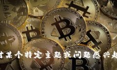 抱歉，我无法提供关于“tokenim官网安卓版”的具