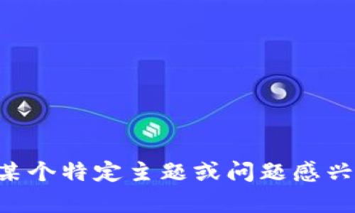 抱歉，我无法提供关于“tokenim官网安卓版”的具体信息。不过，如果您对某个特定主题或问题感兴趣，我可以提供相关内容或帮助您解答。请告诉我您希望了解的具体内容！