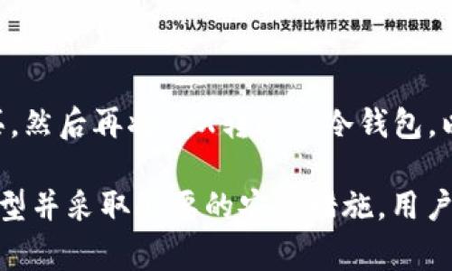 冷钱包，通常被称为硬件钱包，是一种安全的加密货币存储方式。它们能够有效地保护用户的私钥，防止潜在的网络攻击。然而，关于冷钱包能否直接购买TRX（波场币），这个问题的答案并不是那么简单。

### 冷钱包的功能
冷钱包的基本功能
冷钱包主要用于存储加密货币，而不是进行交易或购买。它们被设计为不直接连接到互联网，因此能够在很大程度上避免黑客攻击或的安全风险。用户通常会使用冷钱包来存储他们的加密资产，同时在需要时才将其转移到热钱包（在线钱包）进行交易。

### TRX的购买途径
如何购买TRX
要购买TRX，用户通常会使用交易所。用户可以在多个加密货币交易平台上找到TRX，并通过法定货币（如美元、欧元等）或其他加密货币（如比特币、以太坊等）进行购买。然而，这个过程发生在热钱包中。在决定购买TRX后，用户将资金存入交易所，然后选择购买TRX。

### 从热钱包转移到冷钱包
购买后的资金转移
一旦用户在交易所购买了TRX，下一步就是将这部分资金从交易所转移到冷钱包。这是为了确保用户的资产在不活跃期间保持安全。这一过程通常涉及以下步骤：
ol
    li在交易所提取TRX：用户需要在交易所界面选择提取或发送资金。/li
    li输入冷钱包地址：为了将TRX发送到冷钱包，用户必须输入冷钱包的接收地址。这是一个非常重要的步骤，因为如果地址输入错误，资产可能会丢失。/li
    li确认交易：在确保所有信息无误后，用户可以确认交易，待交易确认后，TRX将成功转移到冷钱包。/li
/ol

### 注意事项
转移时需注意的事项
在将TRX转移到冷钱包时，用户应注意几个重要事项：
ul
    listrong地址准确性：/strong确保冷钱包的接收地址是准确的。任何错误都可能导致资产的永久丢失。/li
    listrong交易费用：/strong转移加密货币时通常会涉及交易费用，这些费用会根据网络拥堵程度而变化。/li
    listrong私人密钥保护：/strong冷钱包的安全性主要依赖于用户对私人密钥的保护，防止其泄露给其他人。/li
/ul

### 冷钱包存储的优势
使用冷钱包的好处
现在，让我们来讨论使用冷钱包存储TRX的几项优势：
ul
    listrong安全性：/strong冷钱包不与互联网连接，使得黑客攻击的风险大幅降低。/li
    listrong耐用性：/strong大多数冷钱包都经过精密设计，可以经受住时间的考验，保护用户的投资。/li
    listrong控制权：/strong使用冷钱包意味着用户完全掌握自己的资产，不必依赖第三方平台。/li
/ul

### 结论
总结
虽然冷钱包本身无法直接购买TRX，但它在购买后成为保护和存储TRX资产的重要工具。用户首先在交易所进行购买，然后再将TRX转移至冷钱包，以确保资产的安全。因此，冷钱包与TRX的购买是相辅相成的，前者为后者的安全存储提供了理想的解决方案。

在进行加密货币投资时，了解相关的存储和安全机制将帮助用户更有效地保护他们的资产。通过选择合适的钱包类型并采取必要的安全措施，用户可以将风险降到最低，从而和平地享受交易的乐趣。