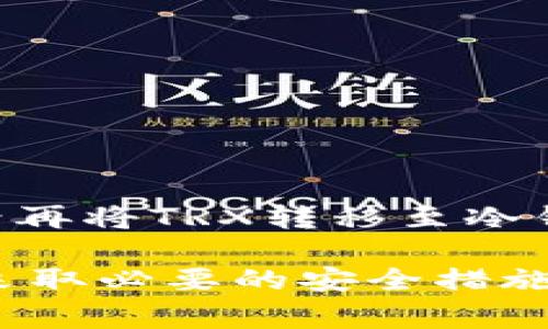 冷钱包，通常被称为硬件钱包，是一种安全的加密货币存储方式。它们能够有效地保护用户的私钥，防止潜在的网络攻击。然而，关于冷钱包能否直接购买TRX（波场币），这个问题的答案并不是那么简单。

### 冷钱包的功能
冷钱包的基本功能
冷钱包主要用于存储加密货币，而不是进行交易或购买。它们被设计为不直接连接到互联网，因此能够在很大程度上避免黑客攻击或的安全风险。用户通常会使用冷钱包来存储他们的加密资产，同时在需要时才将其转移到热钱包（在线钱包）进行交易。

### TRX的购买途径
如何购买TRX
要购买TRX，用户通常会使用交易所。用户可以在多个加密货币交易平台上找到TRX，并通过法定货币（如美元、欧元等）或其他加密货币（如比特币、以太坊等）进行购买。然而，这个过程发生在热钱包中。在决定购买TRX后，用户将资金存入交易所，然后选择购买TRX。

### 从热钱包转移到冷钱包
购买后的资金转移
一旦用户在交易所购买了TRX，下一步就是将这部分资金从交易所转移到冷钱包。这是为了确保用户的资产在不活跃期间保持安全。这一过程通常涉及以下步骤：
ol
    li在交易所提取TRX：用户需要在交易所界面选择提取或发送资金。/li
    li输入冷钱包地址：为了将TRX发送到冷钱包，用户必须输入冷钱包的接收地址。这是一个非常重要的步骤，因为如果地址输入错误，资产可能会丢失。/li
    li确认交易：在确保所有信息无误后，用户可以确认交易，待交易确认后，TRX将成功转移到冷钱包。/li
/ol

### 注意事项
转移时需注意的事项
在将TRX转移到冷钱包时，用户应注意几个重要事项：
ul
    listrong地址准确性：/strong确保冷钱包的接收地址是准确的。任何错误都可能导致资产的永久丢失。/li
    listrong交易费用：/strong转移加密货币时通常会涉及交易费用，这些费用会根据网络拥堵程度而变化。/li
    listrong私人密钥保护：/strong冷钱包的安全性主要依赖于用户对私人密钥的保护，防止其泄露给其他人。/li
/ul

### 冷钱包存储的优势
使用冷钱包的好处
现在，让我们来讨论使用冷钱包存储TRX的几项优势：
ul
    listrong安全性：/strong冷钱包不与互联网连接，使得黑客攻击的风险大幅降低。/li
    listrong耐用性：/strong大多数冷钱包都经过精密设计，可以经受住时间的考验，保护用户的投资。/li
    listrong控制权：/strong使用冷钱包意味着用户完全掌握自己的资产，不必依赖第三方平台。/li
/ul

### 结论
总结
虽然冷钱包本身无法直接购买TRX，但它在购买后成为保护和存储TRX资产的重要工具。用户首先在交易所进行购买，然后再将TRX转移至冷钱包，以确保资产的安全。因此，冷钱包与TRX的购买是相辅相成的，前者为后者的安全存储提供了理想的解决方案。

在进行加密货币投资时，了解相关的存储和安全机制将帮助用户更有效地保护他们的资产。通过选择合适的钱包类型并采取必要的安全措施，用户可以将风险降到最低，从而和平地享受交易的乐趣。