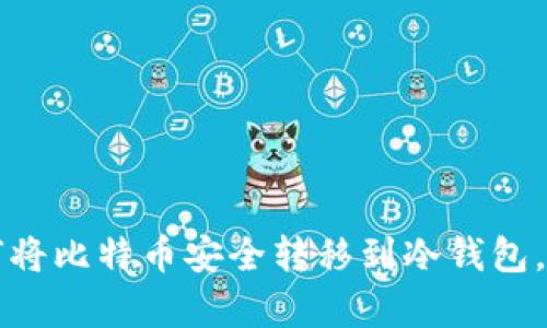 立即学习：如何将比特币安全转移到冷钱包，2025必看指南