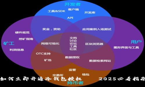 如何立即开通冷钱包授权——2025必看指南