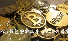立即下载OKPay钱包安卓版本：2025必看安全支付应
