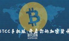 2025必看！BTCC手机版：开启你的加密货币交易新时