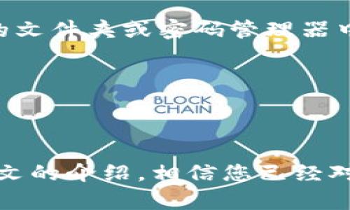 在这一部分，我将详细介绍如何恢复Tokenim钱包。Tokenim是一款数字钱包，用户可以用它安全地存储和交易各种加密货币。如果您因忘记密码、设备丢失或其他原因需要恢复钱包，请按照以下步骤操作。

恢复Tokenim钱包的准备工作
在开始恢复Tokenim钱包之前，您需要准备一些信息。这些信息可能包括您的助记词（Seed Phrase）、私钥或钱包密码。如果您在创建钱包时曾记录过这些信息，那么在恢复时将会非常有帮助。通常，助记词是一个由12到24个单词组成的字符串，它是您加密资产的“钥匙”。
确保在恢复过程中能够访问到与Tokenim相关的信息，避免因缺少关键数据而导致无法恢复钱包。如果您没有备份助记词或私钥，那么恢复的可能性将会非常低，因此在平时使用钱包时，务必要确保将这些信息备份妥当。

通过助记词恢复Tokenim钱包
如果您有备份的助记词，可以通过以下步骤来恢复您的Tokenim钱包：
ol
    li打开Tokenim应用程序，并选择“恢复钱包”选项。通常在登录页面会有这个选项。/li
    li输入您的助记词。确保每个单词的拼写准确，并且按顺序输入。如果助记词有空格或标点符号错误，可能会导致恢复失败。/li
    li完成助记词输入后，点击确认或下一步。此时，Tokenim将会验证您的助记词，并恢复您的钱包。/li
    li如果成功恢复，您将能看到您所有的余额和交易记录。此时，您可以设置新的密码以保护钱包的安全。/li
/ol

通过私钥恢复Tokenim钱包
此外，如果您有钱包的私钥，也可以通过以下步骤恢复Tokenim钱包：
ol
    li同样，在Tokenim应用程序的登录页面，选择“恢复钱包”。/li
    li选择“通过私钥恢复”选项。不同于助记词，您需要输入一个完整的私钥。请谨慎检查输入内容。/li
    li点击确认，Tokenim会验证私钥的有效性并恢复您的钱包。如果恢复成功，您将能看到您的加密资产。/li
/ol

恢复钱包后的安全措施
恢复钱包后，为了确保您的资产安全，您可以采取以下措施：
ul
    li设置复杂的密码，并定期更换。密码应包含字母、数字和特殊字符，以增加安全性。/li
    li定期备份您的助记词和私钥。将这些重要信息保存在安全的地方，例如加密存储设备或纸质备份。/li
    li启用双重认证（2FA）。许多数字钱包都提供双重认证功能，可以提高账户安全性。/li
/ul

常见问题解答
在恢复Tokenim钱包的过程中，用户可能会遇到一些问题，以下是一些常见问题的解答：

h4我忘记了助记词，是否还可以恢复钱包？/h4
如果您没有备份助记词或私钥，那么恢复钱包的可能性非常小。助记词是在创建钱包时生成的，丢失后无法找回。因此，建议用户在创建钱包时务必备份助记词。

h4助记词被他人获取，会造成什么后果？/h4
如果助记词被他人获取，您的钱包和其中的所有资产都可能随时被窃取。因此，请务必对助记词保密，不要与他人共享。建议将助记词保存在安全的地方，例如加密的文件夹或密码管理器中。

h4我可以将Tokenim的钱包恢复到不同的设备吗？/h4
是的，Tokenim钱包可以在不同的设备上恢复。只需在新设备的Tokenim应用中输入相同的助记词或私钥，即可恢复所有原有的数据和资产。

总结
恢复Tokenim钱包的过程相对简单，关键在于您是否有备份助记词或私钥。在平时使用钱包时，确保妥善保存这些关键信息，以避免将来出现不必要的困扰。通过本文的介绍，相信您已经对如何有效地恢复Tokenim钱包有了清晰的了解。记住，安全使用加密资产至关重要，因此在各个环节都确保信息的安全与保密，将是保护您的数字财富的最佳方法。