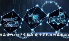 比特派官网app下载指南：安全获取比特派最新版