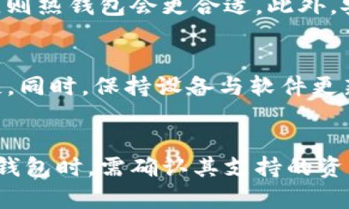 : 了解冷钱包与热钱包：保护你的数字资产的最佳选择

冷钱包, 热钱包, 数字资产, 区块链/guanjianci

一、什么是冷钱包与热钱包
在数字货币和区块链技术日益盛行的今天，如何安全地存储和管理数字资产成为了一大难题。冷钱包和热钱包的概念逐渐进入了人们的视野。冷钱包，顾名思义，是一种离线存储数字资产的方式；而热钱包则是通过网络连接，能够时刻访问数字资产的存储方式。两者各有优缺点，适合不同使用场景的用户。

二、冷钱包的特点与优势
冷钱包是指不连接互联网的存储方式。主要有硬件钱包和纸钱包等形式。冷钱包的最大优点在于极高的安全性，由于其不与互联网直接连接，黑客通过网络攻击窃取资产的风险几乎为零。
例如，硬件钱包是另一种常见的冷钱包，它能够将私钥保存在专门的硬件设备中，用户可以安全地进行交易，而不必担心私钥被盗。这样，即使计算机被感染病毒，数字资产依旧安全。
然而，冷钱包的缺点则在于不够便利。由于需要手动操作才能进行转账，交易的效率会受到影响。而且，冷钱包一旦遗失或者损坏，用户可能会面临无法找回资产的风险。

三、热钱包的特点与优势
热钱包是指通过网络提供服务的数字资产存储方式。这些钱包大多是手机应用或在线应用，方便用户随时随地进行交易。由于热钱包与网络连接，因此它的使用非常便利，用户可以快速地进行充值、提现及交易。
热钱包适合日常交易，尤其是对于频繁买卖数字资产的用户来说，热钱包能够提供更高的便利性和灵活性。此外，许多交易所和平台都提供了热钱包的服务，用户可以快速方便地使用。然而，热钱包的严重缺点则是安全性较低，因为资产随时通过网络暴露在潜在的攻击之下。

四、冷钱包与热钱包的选择
在选择使用冷钱包还是热钱包之前，用户应根据自身的需求和使用场景进行考虑。如果用户的数字资产数量较大，且不频繁交易，使用冷钱包是一个更为安全的选择。而对于小额资金或者需要频繁交易的用户，则热钱包会更加实用。
不过，许多用户也采取一种组合的方式，即将大部分资产存储在冷钱包中，而将少量资金存放在热钱包中进行日常交易，这样可以在保证安全的同时，也不失便利性。

五、数字资产的安全策略
不论选择冷钱包还是热钱包，用户都应该采取一些基础的安全策略来保护自己的数字资产。首先，使用强密码并定期更换，同时启用两步验证来增加安全性。
其次，定期备份钱包，并妥善保存相关信息，以便在必要时能够找回资产。同时，保持软件的更新，及时修复可能存在的安全漏洞。
最后，提升自身的安全意识，不随意点击不明链接，避免在公共网络下进行敏感交易。这些基础的安全措施能够有效降低用户资产被盗的风险。

六、常见的冷钱包与热钱包推荐
市场上有很多知名的冷钱包和热钱包，用户可以根据自身的需求进行选择。在冷钱包方面，Ledger和Trezor是市场上非常受欢迎的硬件钱包，提供了出色的安全性能和用户体验。
而在热钱包中，Coinbase、Binance和Exodus等则是较为知名的选择，提供了便捷的交易服务和良好的用户界面。然而，在选择热钱包时，用户要确认这些平台的安全性与信誉度，以免造成不必要的损失。

七、使用冷钱包与热钱包的注意事项
在使用冷钱包和热钱包时，用户需要注意一些事项。首先，冷钱包的私钥应妥善保管，不应轻易分享，避免被他人获取。其次，在使用热钱包时，应优先选择知名平台，尽量避免使用不明来源的服务。
此外，用户还应定期检查钱包的安全性，及时更新相关软件，确保钱包处于最佳的安全状态。同时，选择安全的网络环境进行交易，避免在公共场所或不安全的网络下进行操作。

常见问题解答

一、冷钱包和热钱包的区别是什么？
冷钱包和热钱包的主要区别在于连接互联网的状态。冷钱包是不连接互联网的存储方式，能够提供更高的安全性，适合长时间存储数字资产；而热钱包是连接互联网的，便于快速交易，适合频繁的交易。但由于热钱包的特性，其安全性相对较低，容易受到网络攻击。

二、如何选择合适的钱包？
选择钱包时，用户应考虑自己的资产量和交易频率。若资产较多且不进行频繁交易，则冷钱包是更优选择；若是小额资金且有频繁交易需求，则热钱包会更合适。此外，安全性、便捷性和用户评价也是重要的考虑因素，确保所选钱包能有效保护用户的资产。

三、如何确保钱包的安全性？
确保钱包安全性的方法有多种。用户首先应使用强密码并定期更换，同时开启双重身份验证。其次，定期备份钱包与保管私钥，防止数据丢失。同时，保持设备与软件更新，确保防止已知的漏洞被攻击。此外，避免在公共网络环境下进行敏感操作，减少被攻击的风险。

四、冷钱包可以保存哪些类型的数字资产？
冷钱包支持多种类型的数字资产，通常包括比特币、以太坊等主流加密货币。同时，很多硬件钱包也支持ERC-20等代币类型。用户在选择冷钱包时，需确认其支持的资产范围，以确保能覆盖到自己所持有的数字资产。此外，不同的钱包支持的资产种类可能略有不同，用户应根据需要进行选择。