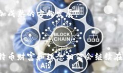 思考一个的   中本聪的比特币财富揭秘：他到底