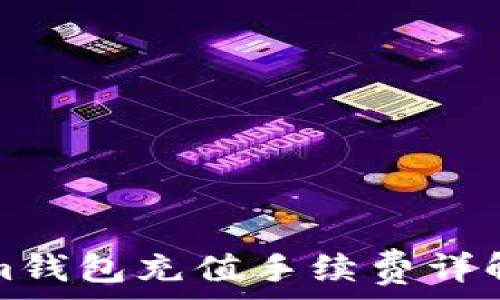   
Tokenim钱包充值手续费详解及技巧