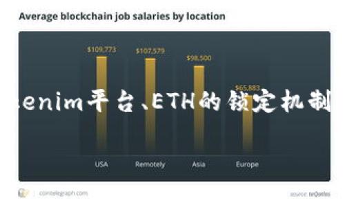 解冻Tokenim中的ETH涉及多个步骤，包括理解如何操作Tokenim平台、ETH的锁定机制及其解冻过程。接下来，我将为您提供一个详细的解冻指南。

### 如何解冻Tokenim中的ETH - 完整指南