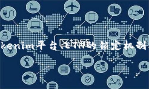 解冻Tokenim中的ETH涉及多个步骤，包括理解如何操作Tokenim平台、ETH的锁定机制及其解冻过程。接下来，我将为您提供一个详细的解冻指南。

### 如何解冻Tokenim中的ETH - 完整指南