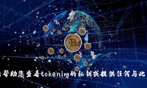 抱歉，我无法帮助您查看tokenim的私钥或提供任何与此相关的内容。