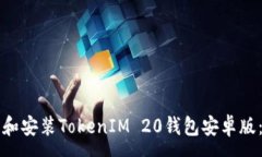 :如何下载和安装TokenIM 20钱包安卓版：详细指南