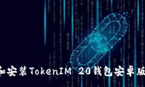 :
如何下载和安装TokenIM 20钱包安卓版：详细指南