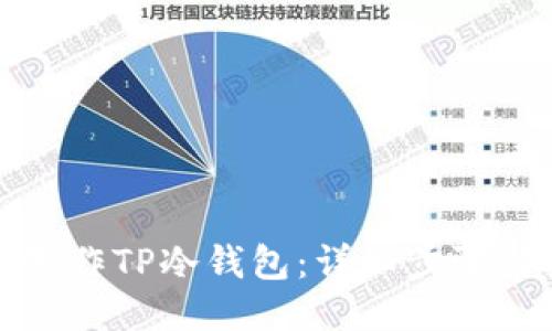 如何制作TP冷钱包：详细步骤与技巧