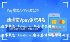 冷钱包数字钱包 Tokenim 的全方位解析冷钱包数字