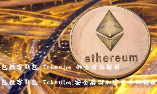 冷钱包数字钱包 Tokenim 的全方位解析

冷钱包数字钱包 Tokenim：安全存储加密货币的优质选择