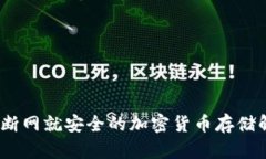 冷钱包：断网就安全的加密货币存储解决方案