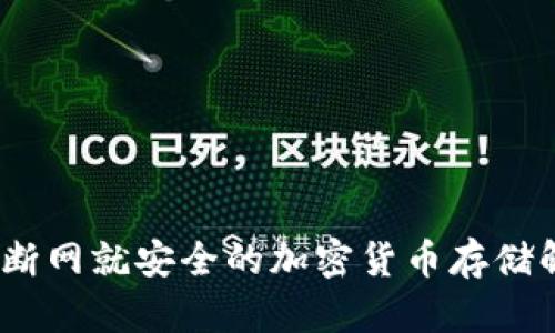 冷钱包：断网就安全的加密货币存储解决方案