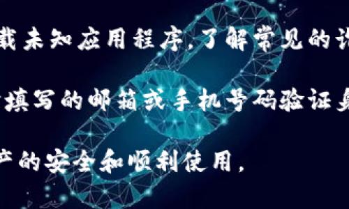 biao ti/biao ti〕创建USDT钱包：如何在Tokenim上安全地管理您的数字资产/biao ti  
USDT钱包, Tokenim, 数字资产管理, 加密货币钱包/guanjianci  

在当今的数字经济中，加密货币的使用逐渐普及。尤其是Tether（USDT），作为一种稳定币，其在交易和投资中的重要性日益凸显。拥有一个安全、方便的USDT钱包是每位数字货币用户的必备需求。本文将详细探讨如何在Tokenim平台上创建USDT钱包，确保您的数字资产安全。  

什么是USDT钱包？  
USDT钱包是用于储存和管理你的USDT（Tether）代币的数字工具。USDT作为一种稳定币，其设计目的是将价值稳定在1美元左右，使其在诸如交易、投资以及支付等各个领域中变得非常实用。USDT钱包则是用于持有、转账及接收这种代币的工具。  

USDT钱包有多种形式，包括软件钱包、硬件钱包和纸钱包等。软件钱包最为常见，通常可以在手机或电脑上使用，而硬件钱包则是一种物理设备，通过离线存储确保更高的安全性。纸钱包则是将加密密钥打印在纸上的一种方式。无论选择哪种形式，钱包的选择都应该考虑安全性、便捷性及使用频率等因素。  

如何在Tokenim上创建USDT钱包？  
Tokenim是一个功能强大的加密货币交易平台，支持多种数字资产的管理和交易。在Tokenim上创建USDT钱包的步骤如下：  

1. **注册Tokenim账户**：首先，您需要访问Tokenim网站，点击注册按钮，填写相关个人信息并完成邮箱验证。为确保账户安全，建议启用双重身份验证（2FA）。  

2. **登录账户**：注册完成后，使用您的凭证登录Tokenim账户。确保您的密码强度足够，以防账户被攻击。  

3. **创建USDT钱包**：在账户主页，找到“钱包”或“资产管理”选项。系统会提示您选择要创建的钱包类型，您需要选择“USDT钱包”。按照系统提示完成钱包的创建。  

4. **备份和安全设置**：一旦成功创建钱包，Tokenim会提供一组恢复种子词或秘密私钥。请务必将其妥善保存，以防账号丢失或密码忘记。您也可以选择设置额外的安全选项，如资金保护密码。  

5. **存入资金**：创建USDT钱包后，您可以通过交易所或其他钱包将USDT转入您的Tokenim钱包。确保在转账时使用正确的地址，以避免资产丢失。  

Tokenim钱包的安全性如何？  
钱包安全是所有加密货币用户最为关注的问题。Tokenim通过多层的安全措施保护用户资产。首先，所有用户的资产都存储在冷钱包中，这意味着大部分资金是离线的，不易受到黑客攻击。  

其次，Tokenim使用专业加密技术保护用户的账户信息，包括TLS加密传输，确保用户信息和交易数据的安全性。此外，Tokenim还定期进行安全审计，检测潜在的安全威胁。  

最后，用户的账户安全取决于个人的安全习惯。建议用户定期更换密码，启用二步验证，并对可疑的登录活动保持警惕。通过这些措施，用户可以大大降低资产被盗取的风险。  

如何确保USDT钱包的资金安全？  
除了利用平台的安全措施，用户个人的行为也是防止资金被盗取的关键。以下是几种确保您的USDT钱包安全的措施：  

1. **使用强密码**：确保您的账户密码包含字母、数字和特殊字符，并且长度足够。避免使用生日、名字等容易被猜到的信息。  

2. **启用双重验证**：在账户设置中启用双重身份验证（2FA），这样即使黑客获得了您的密码，他们也无法轻易访问您的账户。  

3. **定期监控账户**：定期检查您的账户活动，例如交易记录和登录历史。若发现任何异常，立即采取措施，如更改密码或联系平台客服。  

4. **慎用公共网络**：尽量避免在公共Wi-Fi网络上访问您的数字资产账户。如果必须使用公共网络，请务必使用VPN工具保护您的上网安全。  

综上所述，数字资产的安全管理需要用户和平台双方面共同努力。只有采取适当的安全措施，才能充分保护您的USDT及其他加密货币资产。  

USDT钱包的常见问题及解决方案  
用户在使用USDT钱包时，可能会面临各种问题，以下是一些常见问题及其解决方案：  

1. **如何找回遗失的钱包密钥？**：如果您丢失了钱包的密钥或者恢复种子，您将面临失去资产的风险。很多钱包不支持找回功能，所以在创建钱包时务必进行备份。如果没有备份，您可能无法恢复钱包。  

2. **如何解决转账延迟？**：转账延迟通常与网络拥堵或交易费用低有关。建议在交易时选择合适的费用，以确保交易可以顺利确认。如果延迟时间过长，可以在交易记录中查看状态，确认是否成功。  

3. **如何避免被诈骗？**：在使用数字资产交易平台时，要谨防各种网络诈骗。确保您通过官方渠道访问Tokenim，避免点击陌生链接或下载未知应用程序。了解常见的诈骗手法，如假冒钓鱼网站，可以有效保护您的资产。  

4. **如果我忘记了Tokenim账户密码，怎么办？**：如果您忘记账户密码，可以通过平台提供的密码重置功能找回。通常，您需要通过注册时填写的邮箱或手机号码验证身份。一旦验证成功，您可以重置新的密码。确保您的联系方式仍然可以使用。  

总之，创建和管理USDT钱包虽然看似复杂，但通过选择一个安全的平台，如Tokenim，以及采取适当的安全措施，可以有效保证您的数字资产的安全和顺利使用。