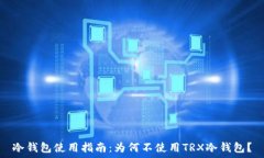   冷钱包使用指南：为何不使用TRX冷钱包？