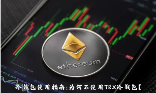  
冷钱包使用指南：为何不使用TRX冷钱包？