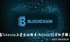 如何在Tokenim上卖出比特币（Bitcoin）？详细步骤与