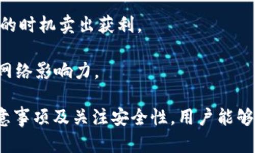 最新版本PI币钱包下载指南：全方位解析与应用/

PI币wallet, PI币下载, 加密货币钱包, PI网络/guanjianci

什么是PI币钱包？
PI币钱包是专门用于存储、管理和交易PI币（π）的数字钱包。PI币是一种新兴的加密货币，旨在为全球用户提供一个更为便捷、环保的矿币方式。PI网络在全球范围内推广其加密货币，以便用户可以利用手机等设备轻松挖矿。此外，一旦一定数量的PI币被挖矿，用户可以通过支付和交易来实现其价值。
PI币钱包具有多个功能，其中最重要的包括安全存储、交易记录管理以及实时价格更新。用户能够通过钱包界面一目了然地查看自己所拥有的PI币数量，以及可以进行的所有交易。在这个钱包中，用户也可以参与到PI网络的生态系统中，获取更多的奖励和收益。

为什么选择最新版本的PI币钱包？
随着技术的不断发展，软件和应用程序定期更新是非常必要的。选择最新版本的PI币钱包能够让用户享受到更加稳定、安全和高效的使用体验。以下是针对选择最新版本PI币钱包的一些解析：
1. **安全性提升**：数字钱包在安全性方面永远是一大关注点，最新版本的PI币钱包通常会修复已知的安全漏洞，采用更为先进的加密技术，确保用户的资金不会遭受黑客攻击或其他安全事故的威胁。
2. **用户体验**：更新版本的应用往往会根据用户的反馈进行，例如简化操作界面、提高交易速度、增强功能等。这使得用户在使用时更加方便、流畅。
3. **新功能和服务**：最新版本的PI币钱包可能会加入新的功能，比如支持进一步的交易类型、跨平台使用、更多的语言选项等。这可以极大地提升用户的使用价值和体验。
4. **兼容性改善**：随着操作系统的更新，旧的版本可能无法继续使用。最新版本的钱包能够确保在各种设备和操作系统上保持良好的兼容性，保证用户能够随时随地访问自己的PI币。

如何下载最新版本的PI币钱包？
下载最新版本的PI币钱包是一个简单且直接的过程，用户可以按照以下步骤进行操作：
1. **访问官方渠道**：确保从PI币的官方网站或其官方应用商店（如Google Play或Apple Store）下载软件，以避免受到病毒或恶意软件的侵害。确保下载的是最新的稳定版本。
2. **选择合适的版本**：根据自己所用的设备（Android或iOS），选择相应的下载链接。某些情况下，用户可能需要先解除老旧版本，然后再下载新版本。
3. **安装过程**：下载完成后，点击安装文件。按照系统提示，完成安装。在此过程中，请注意不要关闭或中断安装，确保所有权限均已允许。
4. **账户设置**：安装完成后，打开钱包应用并注册或登录你的PI币账户。按照系统要求，设置安全性问题、密码以及其他个人信息。
5. **尝试功能**：更新后的PI币钱包可能具有新的功能，可以尝试进行小额交易或查看各种数据统计，以熟悉操作界面。确保数据无误之后，再进行大额交易。

更新过程中的常见问题及解决方案
在更新PI币钱包时，用户可能会遇到各种问题。以下是一些常见的问题及其解决方案：
1. **下载速度慢**：这种情况通常与用户网络环境有关。可以尝试更换网络连接，或选择在网络高峰期以外的时间进行下载。
2. **安装失败**：如果安装过程中出现失败提示，可能是由于存储空间不够或部分下载的文件损坏。可以尝试清理手机存储空间，或重新下载后再次安装。
3. **无法登录**：如果在输入账户密码时遇到问题，建议先检查输入的密码是否正确。如多次输入错误，可能会出现账户锁定的情况，需要通过官方渠道进行找回。
4. **功能无法使用**：在最新版本中，如果某些功能无法正常使用，建议将应用关闭后重启，若依然无效，可以尝试重新安装当前版本。

PI币钱包的安全性措施
PI币钱包在安全性上采取了多种保障措施，确保用户的资产安全。以下是一些主要的安全性措施：
1. **双重认证**：为了保护用户账户的安全，PI币钱包支持双重认证（2FA）。用户可以通过短信或邮件接收验证码，或使用认证器来加强账户安全。
2. **数据加密**：所有用户数据在存储和传输过程中均会被加密，以保护用户隐私和资金安全。PI币钱包采用先进的加密技术，确保数据不被恶意第三方窃取。
3. **离线存储**：大笔资金应利用冷钱包进行存储，PI币钱包也支持离线存储功能，避免在线被盗风险。
4. **监控交易活动**：PI币钱包会定期监控异常交易活动，一旦发现可疑行为，会立即向用户发出警报，以便及时采取措施。
5. **社区反馈和更新**：PI币钱包会及时收集用户反馈，根据用户反馈快速响应并作出相应的更新和修复，确保钱包持续安全。

常见问题总结
在PI币钱包的使用过程中，用户可能还会面临其他问题。这里总结了四个可能的相关问题：
1. 如何处理钱包中的资金？在交易中遇到的问题如何解决？
2. 是否有哪些推迟交易不到账的情况？如何查询到账时间？
3. 如何保证用户数据隐私？PI币钱包在隐私保护上有什么措施？
4. 在使用过程中，用户如何最大化利用PI币的收益？

处理钱包中资金问题的建议
使用PI币钱包进行资金处理时，若遇到问题，建议用户首先检查交易记录，确认资金流动情况。监控交易通常是追踪资金的有效途径。如果发现资金延迟到账，用户可以查看交易状态，以下是更详细的处理方法：
1. **查阅交易记录**：在钱包中查看“交易历史”，确认每一笔交易的状态，特别是待处理的交易。
2. **联系支持团队**：若交易状态不明或长时间未到账，用户可以联系PI币钱包的技术支持团队，提供详细交易信息以便尽快解决问题。 
3. **等待确认时间**：加密交易通常需要经过区块链确认，在高峰期可能会面临延迟，因此用户需保持耐心。 
4. **定期备份**：最好定期备份钱包数据，以防丢失。用户可以将备份存放在安全的地方，以备不时之需。

交易推迟的原因及处理
在使用PI币钱包时，有时会遇到资金交易推迟或不到账的问题。这类情况多由以下原因造成：
1. **网络拥堵**：在交易高峰期，区块链网络可能出现拥堵，导致交易确认时间延长。
2. **手续费设置**：交易的手续费太低（例如，在高交易量时）可能导致交易未能优先处理。为了加快交易确认，用户应根据市场建议合理设置手续费。
3. **非官方渠道**：如果用户通过不明渠道发送或接收PI币，可能导致丢失或无法完成的交易，因此务必通过官方渠道进行交易。
4. **事故处理**：某些情况下，系统升级或维护可能导致平台暂时性功能不可用，用户若遇到此种情况，应向官方询问具体细节和解决方案。 

数据隐私保护方法
PI币钱包在数据隐私保护方面采取了多项措施，美好用户能够在使用过程中保持数据安全。用户应配合以下建议，保护自己的数据隐私：
1. **设置强密码**：确保账户密码足够复杂，定期更换密码，避免使用容易猜测的词汇或个人信息。
2. **警惕钓鱼攻击**：防止钓鱼邮件或网页，确保所打开的链接是来自官方可信渠道。永远不要在不明网站上输入钱包私密信息。 
3. **使用私密套件**：PI币钱包支持使用私密钥匙，建议使用生成的私钥自行管理加密资产，不要将其分享给他人。
4. **关注网络安全**：保持安全的网络环境，尽量避开公共Wi-Fi进行交易，将网络连接设置为稳定和安全的环境。 

如何最大化利用PI币收益？
在PI网络下认知到收益的重要性，用户可以通过买入、持有、交易等方式来最大化投资效益。这里探讨的一些建议包括：
1. **了解市场动向**：成功的投资者往往会对市场动向保持敏感。定期关注新闻资讯，研究技术分析工具，掌握价格变化趋势。
2. **长线投资**：对于希望获得稳定收益的用户而言，长线持有PI币是一种理性的投资策略。用户可以考虑在市场低点买入，并在适当的时机卖出获利。
3. **参与项目推广**：PI网络不仅是一种数字货币，用户还可以参与该网络的推进和推广活动，获得更多的奖励和收益机会。 
4. **社区互动**：與其他PI币用户建立联系，参与线上线下社区活动，共享经验、观点和知识，共同促进PI币的发展，增强持有的信心和网络影响力。

总结而言，PI币钱包不仅是一个存储PI币的工具，更是参与到加密货币发展的重要载体。通过掌握下载最新版本的钱包、了解交易的注意事项及关注安全性，用户能够在PI网络中获得更好的体验和收益。希望以上内容能对您有帮助，欢迎持续关注PI币相关动态，获取更多信息。