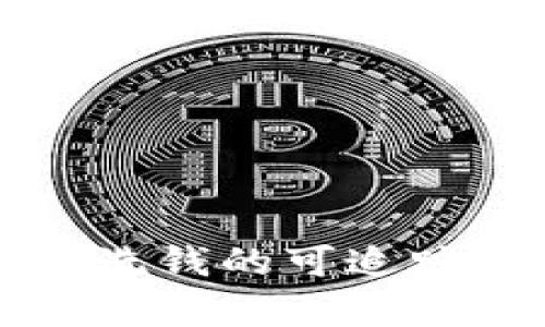 冷钱包洗钱的可追踪性分析