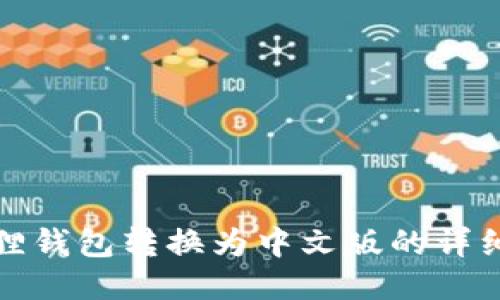 如何将小狐狸钱包转换为中文版的详细步骤与技巧