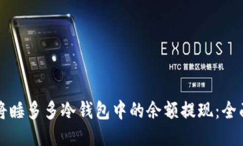 如何将睡多多冷钱包中的余额提现：全面指南