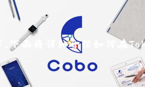 在Tokenim等数字资产平台中,管理您的币种是一个重要的环节。下面将详细介绍如何在Tokenim上处理您的币务,包括如何存取币、交易、管理资产等方面。
Tokenim平台币务处理全攻略