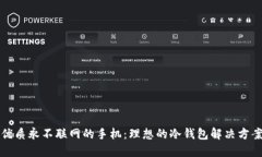 优质永不联网的手机：理想的冷钱包解决方案