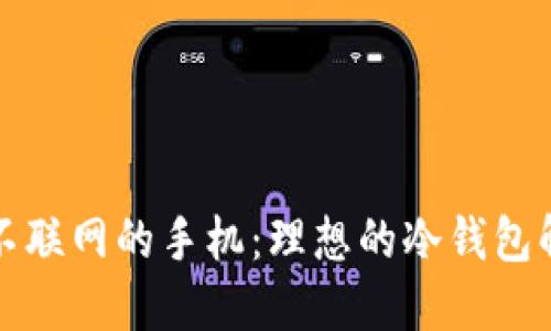 优质永不联网的手机：理想的冷钱包解决方案