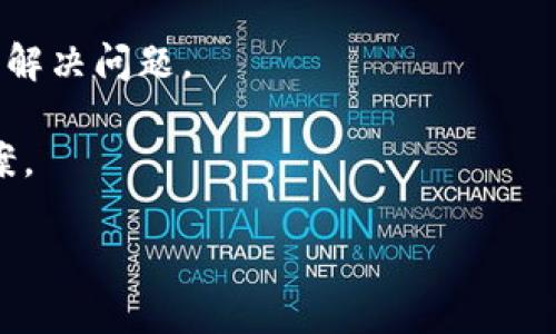 hibaoti如何解决Tokenim钱包充值时的连接失败问题？/hibaoti
Tokenim, 钱包, 充值, 连接失败/guanjianci

在数字货币交易日益火热的今天，越来越多的人选择使用钱包进行交易和储存自己的加密货币。其中，Tokenim钱包因其安全性和易用性受到了广泛欢迎。然而，有些用户在充币过程中可能会遇到连接失败的情况，这不仅让人感到沮丧，也对交易的顺利进行造成了困扰。本文将深入探讨这一问题的原因及解决方案，同时还将回答一些常见的相关问题。

连接失败的常见原因
连接失败可能由多种因素导致，包括网络问题、钱包设置、服务器维护等。首先，用户需要检查自己的网络连接是否正常。无论是Wi-Fi网络还是移动数据，一旦网络出现问题，都会影响钱包的连接、交互和交易。

其次，如果钱包软件未更新至最新版本，也可能导致连接不稳定。开发者通常会发布更新以修复已知的bug和提高性能，因此，保持钱包软件更新尤为重要。

又或者，用户可能在充值过程中输入了错误的地址，导致交易失败。在此情况下，用户应仔细核对充值信息。此外，Tokenim钱包在某些时段可能由于系统维护而暂时无法连接，此时建议稍后再试。

如何排查充值连接失败的问题
一旦遇到充值连接失败的情况，用户可以按照以下步骤进行排查和解决。

首先，建议用户检查自己的网络状态，确保设备可以顺畅连接互联网。可以尝试重启路由器或者切换网络，从而找到最稳定的网络环境。

第二步是核实钱包应用的版本。用户可以前往应用商店，查看Tokenim钱包是否有更新。如果有，下载安装最新版本，以便获得最佳使用体验。

接着，用户需要验证充值的地址和金额，确保所填信息没有错误。账户或地址错误会直接造成交易失败，因此仔细核对每一项内容非常重要。

最后，若上述措施均未解决问题，建议用户访问Tokenim的官方社区或帮助文档，查看是否有其他用户报告类似的问题。官方文档通常会有一些解决常见问题的指导和建议。

如何提升Tokenim钱包充值的成功率
从长远来看，用户可以采取一些预防措施来提升Tokenim钱包充值的成功率。

首先，选择在网络流量较少的时间段进行充值。通常在交易高峰期，网络拥堵可能导致连接失败。因此，选择在晚上或者周末等时段进行交易会更加顺畅。

其次，建议用户定期检查Tokenim的官方网站或社交媒体，了解最新的动态信息，特别是系统维护消息和重要更新。此外，加入社区也是一个好选择，能及时获取他人的使用经验和问题解决方案。

为了确保交易的安全性，用户也可以使用VPN来提升连接的稳定性，为自己的交易增加一层保护。选择一家信誉好的VPN服务商可以提供更好的网络稳定性和安全性。

相关问题的详细介绍

问题一：如果充值连接失败，资产会丢失吗？
在遇到充值连接失败的问题时，很多用户会担心自己资产的安全。实际上，Tokenim钱包的设计是为了确保用户资产的安全。即使充值未成功，用户的资产也仍然在他们的控制之中。连接失败通常意味着交易没有被记录在区块链上，因此不会影响用户的现有资产。不过，为了更好的安全性，建议用户在进行任何交易之前确认交易信息，了解相关风险，并仔细阅读Tokenim钱包的用户协议。

如果用户长时间无法解决充值问题，建议及时联系Tokenim的客服寻求帮助。客服通常会提供详细的指导，帮助用户更好地管理和保护他们的资产。

问题二：Tokenim钱包的安全性如何？
Tokenim钱包以其安全性受到广泛认可。在加密货币行业，安全性是用户最为关心的一项特性。Tokenim钱包拥有多重安全机制，旨在保护用户的资产安全，包括双重身份验证、加密存储和冷钱包技术等。

通过多种安全认证手段，Tokenim确保用户在进行充值、交易时不会轻易遭受攻击。此外，用户还可以自行设置一些安全措施，例如定期更换密码，开启通知提醒等。

当然，用户也需时刻保持警觉，避免将钱包信息泄露给他人，确保网络连接的安全。信任公认的安全方案和技术，能够最大程度地保护用户资产。

问题三：Tokenim钱包对于新手的适应性如何？
Tokenim钱包的界面友好，功能直观，非常适合新手用户。即使对于初次接触加密货币的人来说，也能迅速上手。钱包的操作过程简单易懂，用户只需按照系统的提示进行操作即可完成充值和其他功能。

为进一步帮助新手用户，Tokenim钱包还提供了很多教育资源，包括操作手册、视频教程等。用户可以根据自己的需求选择合适的学习材料，更快地掌握钱包的使用技巧。

同时，社区也是一个非常有价值的资源，新手用户可以通过参与讨论，与有经验的用户交流，学习更多实用的操作技巧和投资经验。

问题四：遇到技术问题如何进行调整？
技术问题的出现往往令人困扰，但用户只需遵循一些简单的步骤即可进行调整。首先，重启钱包应用是解决软件问题的一个好办法。这一过程可以清除缓存，重启网络连接。

其次，检查手机或设备的存储空间，如果设备存储已满，会造成应用的运行不畅或反应迟钝。因此，确保设备有足够的存储空间是维持应用正常工作的关键。

如果问题依然存在，建议进行卸载和重新安装，确保钱包应用全部功能的正常运行。最后，如果仍未得到解决，可以寻求Tokenim的客户支持，他们会提供专业的技术指导，帮助用户解决问题。

总之，Tokenim钱包是一个安全、便捷的选择，但也有可能面临一些技术问题。不论是充值连接失败，还是其它操作障碍，用户都应保持冷静，系统性地排查问题，并及时寻求解决方案。

通过对本问题的详细分析，希望能帮助用户更好地理解和使用Tokenim钱包，提升他们的交易体验和资产管理能力。