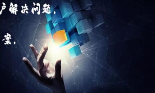 hibaoti如何解决Tokenim钱包充值时的连接失败问题？/hibaoti
Tokenim, 钱包, 充值, 连接失败/guanjianci

在数字货币交易日益火热的今天，越来越多的人选择使用钱包进行交易和储存自己的加密货币。其中，Tokenim钱包因其安全性和易用性受到了广泛欢迎。然而，有些用户在充币过程中可能会遇到连接失败的情况，这不仅让人感到沮丧，也对交易的顺利进行造成了困扰。本文将深入探讨这一问题的原因及解决方案，同时还将回答一些常见的相关问题。

连接失败的常见原因
连接失败可能由多种因素导致，包括网络问题、钱包设置、服务器维护等。首先，用户需要检查自己的网络连接是否正常。无论是Wi-Fi网络还是移动数据，一旦网络出现问题，都会影响钱包的连接、交互和交易。

其次，如果钱包软件未更新至最新版本，也可能导致连接不稳定。开发者通常会发布更新以修复已知的bug和提高性能，因此，保持钱包软件更新尤为重要。

又或者，用户可能在充值过程中输入了错误的地址，导致交易失败。在此情况下，用户应仔细核对充值信息。此外，Tokenim钱包在某些时段可能由于系统维护而暂时无法连接，此时建议稍后再试。

如何排查充值连接失败的问题
一旦遇到充值连接失败的情况，用户可以按照以下步骤进行排查和解决。

首先，建议用户检查自己的网络状态，确保设备可以顺畅连接互联网。可以尝试重启路由器或者切换网络，从而找到最稳定的网络环境。

第二步是核实钱包应用的版本。用户可以前往应用商店，查看Tokenim钱包是否有更新。如果有，下载安装最新版本，以便获得最佳使用体验。

接着，用户需要验证充值的地址和金额，确保所填信息没有错误。账户或地址错误会直接造成交易失败，因此仔细核对每一项内容非常重要。

最后，若上述措施均未解决问题，建议用户访问Tokenim的官方社区或帮助文档，查看是否有其他用户报告类似的问题。官方文档通常会有一些解决常见问题的指导和建议。

如何提升Tokenim钱包充值的成功率
从长远来看，用户可以采取一些预防措施来提升Tokenim钱包充值的成功率。

首先，选择在网络流量较少的时间段进行充值。通常在交易高峰期，网络拥堵可能导致连接失败。因此，选择在晚上或者周末等时段进行交易会更加顺畅。

其次，建议用户定期检查Tokenim的官方网站或社交媒体，了解最新的动态信息，特别是系统维护消息和重要更新。此外，加入社区也是一个好选择，能及时获取他人的使用经验和问题解决方案。

为了确保交易的安全性，用户也可以使用VPN来提升连接的稳定性，为自己的交易增加一层保护。选择一家信誉好的VPN服务商可以提供更好的网络稳定性和安全性。

相关问题的详细介绍

问题一：如果充值连接失败，资产会丢失吗？
在遇到充值连接失败的问题时，很多用户会担心自己资产的安全。实际上，Tokenim钱包的设计是为了确保用户资产的安全。即使充值未成功，用户的资产也仍然在他们的控制之中。连接失败通常意味着交易没有被记录在区块链上，因此不会影响用户的现有资产。不过，为了更好的安全性，建议用户在进行任何交易之前确认交易信息，了解相关风险，并仔细阅读Tokenim钱包的用户协议。

如果用户长时间无法解决充值问题，建议及时联系Tokenim的客服寻求帮助。客服通常会提供详细的指导，帮助用户更好地管理和保护他们的资产。

问题二：Tokenim钱包的安全性如何？
Tokenim钱包以其安全性受到广泛认可。在加密货币行业，安全性是用户最为关心的一项特性。Tokenim钱包拥有多重安全机制，旨在保护用户的资产安全，包括双重身份验证、加密存储和冷钱包技术等。

通过多种安全认证手段，Tokenim确保用户在进行充值、交易时不会轻易遭受攻击。此外，用户还可以自行设置一些安全措施，例如定期更换密码，开启通知提醒等。

当然，用户也需时刻保持警觉，避免将钱包信息泄露给他人，确保网络连接的安全。信任公认的安全方案和技术，能够最大程度地保护用户资产。

问题三：Tokenim钱包对于新手的适应性如何？
Tokenim钱包的界面友好，功能直观，非常适合新手用户。即使对于初次接触加密货币的人来说，也能迅速上手。钱包的操作过程简单易懂，用户只需按照系统的提示进行操作即可完成充值和其他功能。

为进一步帮助新手用户，Tokenim钱包还提供了很多教育资源，包括操作手册、视频教程等。用户可以根据自己的需求选择合适的学习材料，更快地掌握钱包的使用技巧。

同时，社区也是一个非常有价值的资源，新手用户可以通过参与讨论，与有经验的用户交流，学习更多实用的操作技巧和投资经验。

问题四：遇到技术问题如何进行调整？
技术问题的出现往往令人困扰，但用户只需遵循一些简单的步骤即可进行调整。首先，重启钱包应用是解决软件问题的一个好办法。这一过程可以清除缓存，重启网络连接。

其次，检查手机或设备的存储空间，如果设备存储已满，会造成应用的运行不畅或反应迟钝。因此，确保设备有足够的存储空间是维持应用正常工作的关键。

如果问题依然存在，建议进行卸载和重新安装，确保钱包应用全部功能的正常运行。最后，如果仍未得到解决，可以寻求Tokenim的客户支持，他们会提供专业的技术指导，帮助用户解决问题。

总之，Tokenim钱包是一个安全、便捷的选择，但也有可能面临一些技术问题。不论是充值连接失败，还是其它操作障碍，用户都应保持冷静，系统性地排查问题，并及时寻求解决方案。

通过对本问题的详细分析，希望能帮助用户更好地理解和使用Tokenim钱包，提升他们的交易体验和资产管理能力。