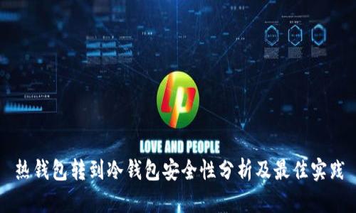 热钱包转到冷钱包安全性分析及最佳实践