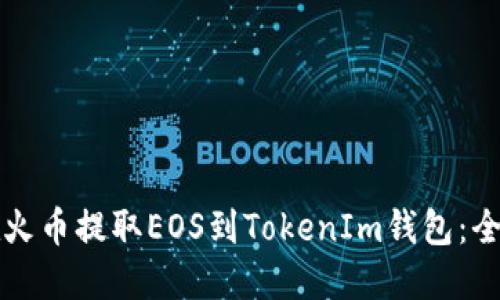 如何在火币提取EOS到TokenIm钱包：全面指南