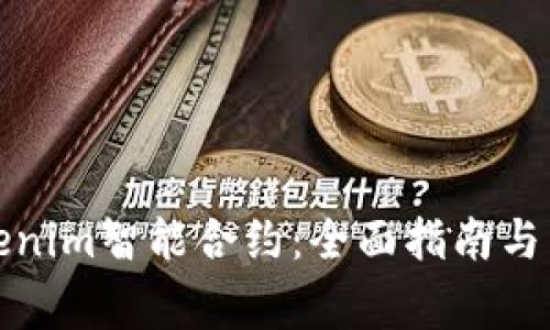 如何解除Tokenim智能合约：全面指南与常见问题解答